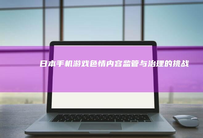 日本手机游戏色情内容：监管与治理的挑战