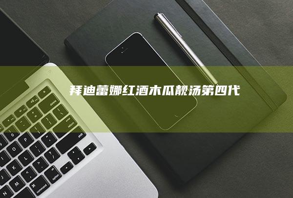 拜迪蕾娜红酒木瓜靓汤第四代